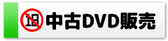 中古DVD